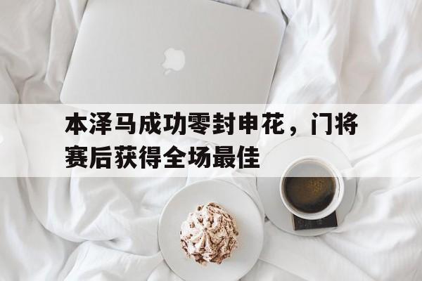 本泽马成功零封申花，门将赛后获得全场最佳