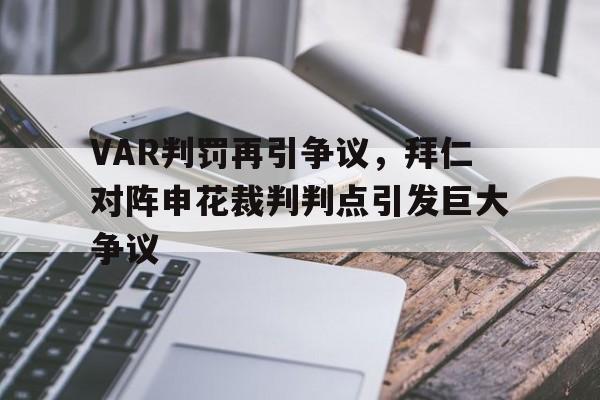 VAR判罚再引争议，拜仁对阵申花裁判判点引发巨大争议